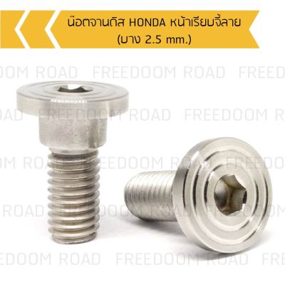 น๊อตจานดิส HONDA หน้าเรียบจี้ลาย (บาง  2.5 mm.) น๊อตคอนโซลจานดิสฮอนด้า เกลียวเบอร์12 น๊อตจานดิสฮอนด้า