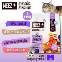 NEEZ+ Senior 7+ อาหารเม็ดแมวแก่ แมวสูงอายุ ที่มีอายุตั้งแต่ 7 ปีขึ้นไป โปรตีนจากเนื้อไก่ ปราศจากธัญพืช ไม่แต่งสี บรรจุ 2 kg