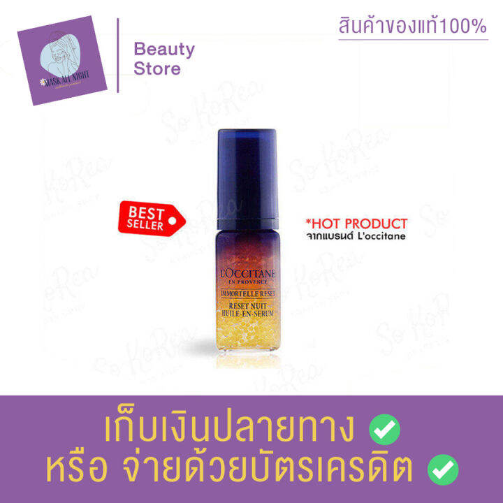 ออยล์อินเซรั่ม-loccitane-immortelle-overnight-reset-oil-in-serum-5ml-รีเซ็ตผิวให้กระจ่างใส-เปล่งประกายออร่าในทุกๆวัน-จากล็อกซิทาน-สินค้าพร้อมส่ง