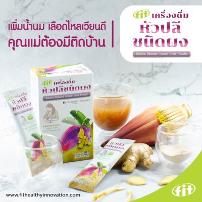 Banana Blossom เครื่องดื่มหัวปลีสกัดเข้มข้น ชนิดผง ช่วยเพิ่มน้ำนมแม่ ( แบบกล่อง 10 ซอง )