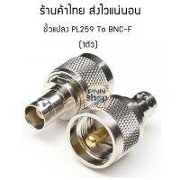 ขั้วแปลงสัญญาณ วิทยุสื่อสาร คุณภาพดี PL259 To BNC-F (1ตัว)