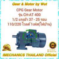 CPG Gear Motor รุ่น CH-AT400 1/2 แรงม้า 37 - 16 รอบ 110/220 โวลต์ 1เฟส(ไฟบ้าน)