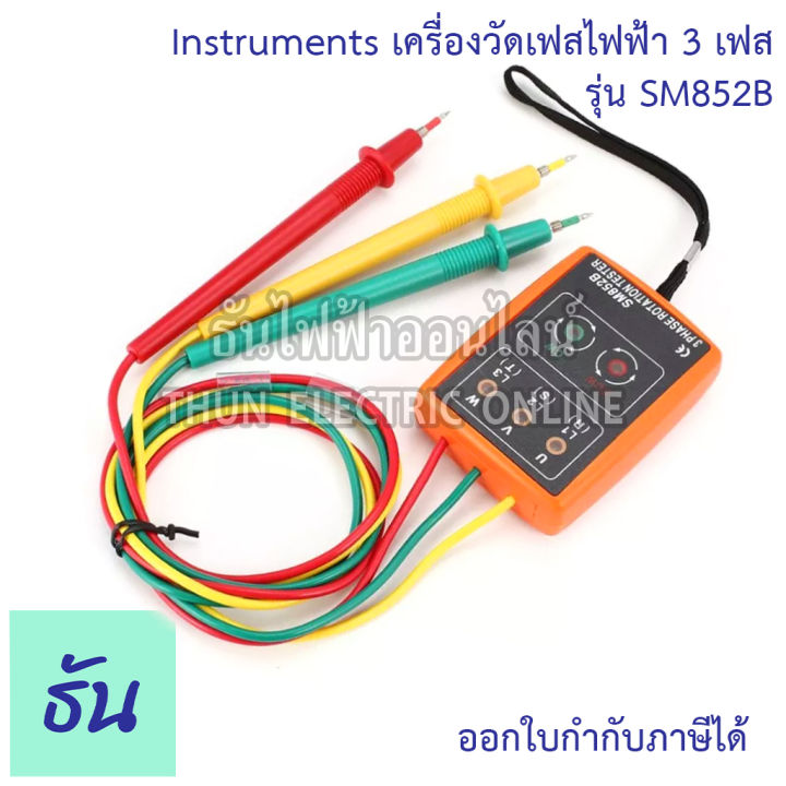 thun-เครื่องวัดเฟสไฟฟ้า-3-เฟส-sm852b-60v-600v-phase-rotation-tester-phase-indicator-phase-detector-phase-sequence-เครื่องทดสอบการหมุน3เฟส-วัดลำดับเฟส-เรียงเฟส-วัดเฟส-ธันไฟฟ้า