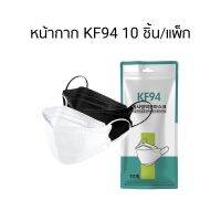 ☆พร้อมส่ง KF94 แมสปิดปาก หน้ากากอนามัย 4 ชั้น ป้องกันฝุ่น ระบายอากาศคุณภาพดี 10 ชิ้นแพ็ก✩