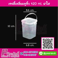 เซฟตี้เหลี่ยมหูหิ้ว-420ml.ฝาใส 25 ใบ