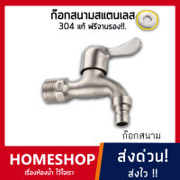 ก๊อกสนาม ก๊อกลงบ่อ คอยาว สแตนเลส 304 Stainless Steel 304 FHS-019