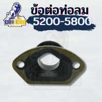 ข้อต่อ ท่อลม เครื่องเลื่อยไม้ 5200 5800 ท่อลมคอคาร์บลูเรเตอร์ อะไหล่เลื่อยยนต์