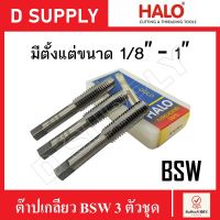 HALO ดอกต๊าปเกลียว BSW 3 ตัวชุด มีหลายขนาด 1/8"-1" (Hand Taps) ลดราคา กล่องเลอะน้ำมัน