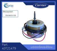 Carrier มอเตอร์คอล์ยร้อน Part. 43T21479