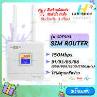 CPF903 ซิมเราท์เตอร์ ไร้สาย ใช้ได้ทุกเครือข่าย 150Mbps Wireless SIM ROUTER 4G LTE CPE  LCD Display