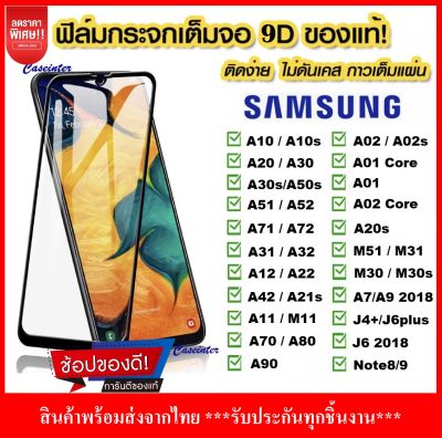 [ รับประกันสินค้า ] ฟิล์มกระจกนิรภัย Samsung หลายรุ่น A22 A03s A02s A01 A02 A12 A52 A42 A71 A51 A10 A10s A20 A20s A30 A30s A50 A50s A70  ฟิล์มเต็มจอ ใส่เคสได้ ซัมซุง ฟิมกระจก