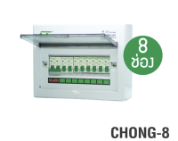 ส่งฟรี CT ELECTRIC รุ่น CHONG-8 ตู้คอนซูมเมอร์ยูนิต 8 ช่อง มอก.1436-2540 เมน 2P63A พร้อมลูก