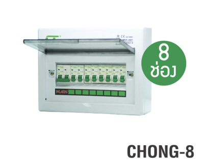CT ELECTRIC  รุ่น CHONG-8  ตู้คอนซูมเมอร์ยูนิต 8 ช่อง มอก.1436-2540 เมน 2P63A พร้อมลูก