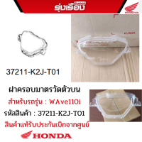 ฝาครอบมาตรวัดตัวบน สำหรับรถรุ่น WAVE110-I ปี2022 อะไหล่แท้ Honda รหัสสินค้า  37211-K2J-T01