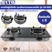 GDS อุปกรณ์แก๊สหุงต้ม OTTO [PCM] เตาแก๊สคู่คริสตัล แบบอินฟาเรดและเทอร์โบ รุ่น GS-893 เตาแก๊ส ก๊าซหุงต้ม