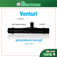 เวนจูรี่ขนาด 1 นิ้ว  (Venturi 1 Inch)