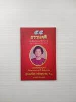 55 ธรรมคติ สมเด็จพระมหาธีราจารย์