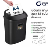 เครื่องทำลายเอกสาร เครื่องย่อยกระดาษ 12 แผ่น OFFICE PLUS No.1206C (CROSS CUT)