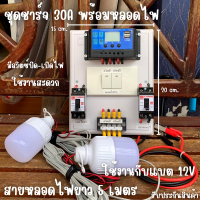 ชุดชาร์จเจอร์คอนโทรลเลอร์ ชาร์จเจอร์ 30A มีสวิตซ์ปิด-เปิด พร้อมหลอด LED12V 12W 2 หลอด สายหลอดไฟยาว5เมตร พร้อมใช้  ชุดนอนนา ชาร์จเจอร์โซล่าเซลล์พร้อมใช้งาน สินค้ารับประกัน