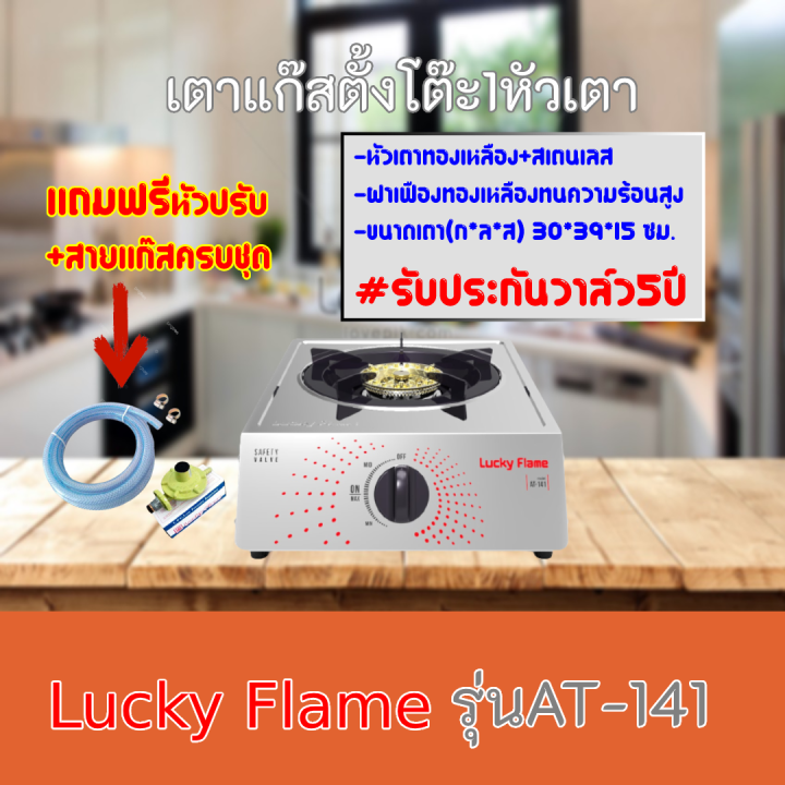 เตาแก๊ส-ลัคกี้เฟลมlucky-flame-at-141-at141-หัวเตาสแตนเลส-ฝาเฝืองทองเหลืองแท้-ฟรีหัวปรับพร้อมสายแก๊ส-รับประกันวาล์ว5ปี-สินค้าพร้อมส่ง