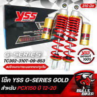 YSS โช๊ค โช๊คหลัง YSSแท้ G-SERIES GOLD SERIES สปริงแดง/หูเงิน/กระบอกทอง TC302-310T-09-853 สำหรับ PCX-150 ปี12-20 310 มิล