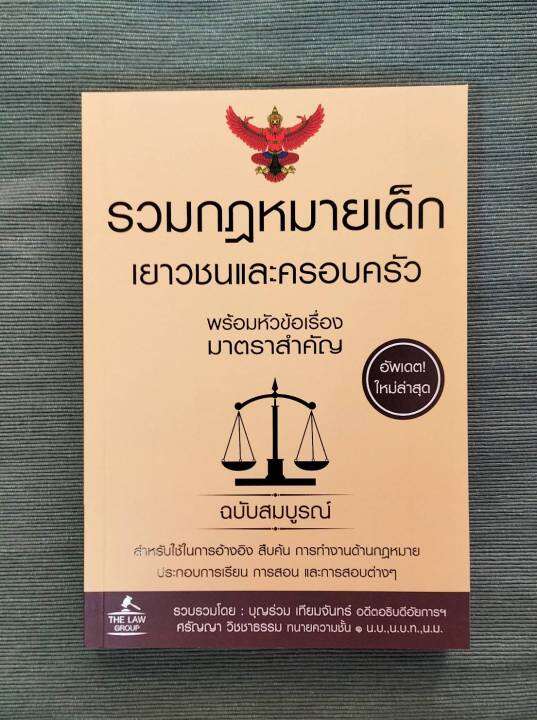 inspal-หนังสือ-รวมกฎหมายเด็ก-เยาวชนและครอบครัว-พร้อมหัวข้อเรื่องมาตราสำคัญ-ฉบับสมบูรณ์