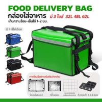 Homemakers กล่องส่งอาหาร food delivery bag กระเป๋าส่งอาหาร (สีเขียว) ขนาด 32/ 48/62ลิตร กระเป๋าส่งอาหารติดรถจักรยานยนต์