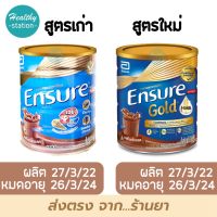 Ensure Gold Chocolate / Ensure chocolate 850 g. เอนชัวร์ ช็อกโกแลต