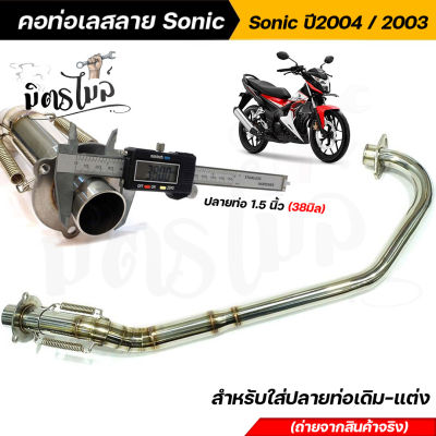 คอท่อเลสลาย Sonic ปี2004-2003 ปลายท่อ 1.5 นิ้ว (38 มิล) สำหรับโซ่ปลายท่อเดิม-แต่ง ถ่ายจากสินค้าจริง คอท่อโซนิค ตอท่อเดิม อะไหล่แต่งรถมอเตอร์ไซค์