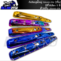 กันร้อน ชุดใหญ่ nouvo-mx  มีให้เลือก 5 สี อะไหล่แต่งรถนูโว mx J-SPEED (2ชิ้น) งานเกรดAAA