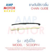 ยางดันโซ่ราวลิ้น สะพานรองโซ่ราวลิ้น สกู๊ปปี้ไอ SCOOPY i คู่ HONDA - TENSIONER GUIDE CAMSHAFT CHAIN SCOOPY i