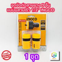 ชุดข้อต่อ สวมเร็ว  INGCO ชุดข้อต่อสายยาง 3 ชิ้นชุด รุ่น HHCS03122 ( Hose Quick Connectors ) ข้อต่อสวมสายยาง ข้อต่อเครื่องฉีดน้ำ