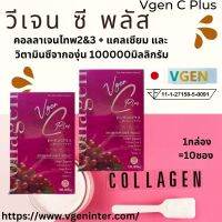 Vgen C Plus Collagen Type2&amp;3+Calcium, Vitamin C วีเจนซีพลัส คอลลาเจนไทพ2และ3มีแคลเซียมวิตามินซี 100กรัมต่อกล่อง 1กล่องฟรี 1 กล่อง