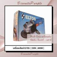 เครื่องเจียร์ ELTOS  [ 230V , 600W ]