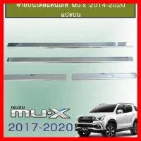 ? ราคาถูกที่สุด? ชายบันไดสแตนเลส Isuzu Mu-x 2014-2020 แปะบน ##ตกแต่งรถยนต์ ยานยนต์ คิ้วฝากระโปรง เบ้ามือจับ ครอบไฟท้ายไฟหน้า หุ้มเบาะ หุ้มเกียร์ ม่านบังแดด พรมรถยนต์ แผ่นป้าย