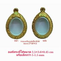 KOM กรอบพระ     เหรียญพ่อชื่น เกลียวข้าง  สีทอง ( B04 ) ขนาด 27*38*4.5 mm คุณภาพดี ราคาถูก แถม โฟมรองกับตะขอห่วง ตลับพระ  กรอบใส่พระ