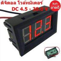 ดิจิตอล โวล์ทมิเตอร์ DC 4.5 - 30.0 V (Mini 0.56in DC 4.5V-30V 2-Wire LED Digital Display Panel Battery Voltmeter)