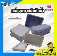 กล่องพลาสติกกันน้ำ สีเทา (มี 3 ขนาด)