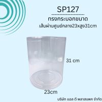 (10ใบ)กล่องทรงกระบอกอบต้นไม้ SP127 ขนาด 23x31ซม. พลาสติกพีวีซีใส หนาพิเศษ เกรดพรีเมียม ใส่ต้นไม้ ใส่ตุ๊กตา PVC กล่องใหญ่