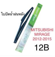 Wiper ใบปัดน้ำฝนหลัง MITSUBISHI MIRAGE(2012-2015)(12B)