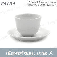 ถ้วยชา ไม่มีหู 7.5 ซม. 120 มล.  + จานรอง  # 1023507  / 1012111 PATRA ( Oriental )