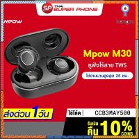 [รับ 149 Coins CCB3MAY500] ศูนย์ไทย Mpow M30 True Wireless หูฟังไร้สาย Bluetooth 5.0 เสียง Stereo กันน้ำ IPX8-1Y Sาคาต่อชิ้น (เฉพาะตัวที่ระบุว่าจัดเซทถึงขายเป็นชุด)