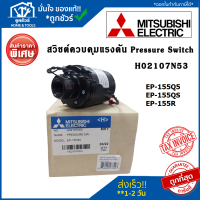 สวิชต์ควบคุมแรงดัน ปั้มน้ำ อะไหล่ปั้มน้ำ H02107N53 Pressure Switch ปั้มน้ำ Mitsubishi เพรสเซอร์สวิทซ์