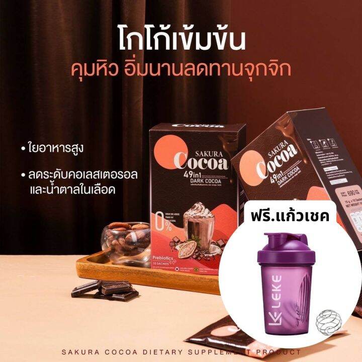 cocoa-โกโก้-sakura-แคลน้อยอร่อยแบบไม่รู้สึกผิด-อิ่มนาน-ลดทานจุกจิก-ใยอาหารสูง-สารสกัด-49ชนิดในแต่ละซอง