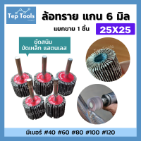 ลูกขัดล้อทราย 25x25 แกน 6 มิล ลูกขัดกระดาษทราย กระดาษทรายใบพัด ลูกขัดล้อทราย ลูกขัด มีเบอร์ 40-120 ให้เลือกได้