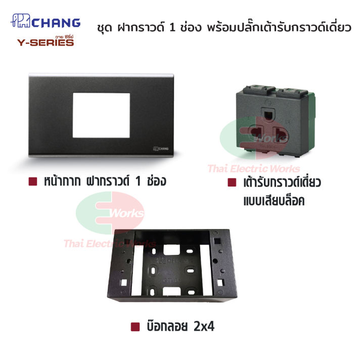 chang-ชุดเซท-ฝากราวด์-1-ช่อง-สีดำ-ปลั๊กกราวด์เดี่ยว-สีดำ-บ็อกลอย-2x4-สีดำ-y-series-รุ่นใหม่-16a-250v-ไทยอิเล็คทริคเวิร์ค-thaielectricworks