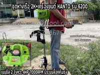 ชุดหางเรือ 2K+เครื่องยนต์ KANTO รุ่น 6200 เบนซิล 2 จังหวะ 4HP 7000RPM มีระบบล็อคคันเร่ง  หางเรือเครื่องตัดหญ้า หางเรือสั้น ชุดหางเรือ หางเรือ KANTO หางเรือเคนโต้