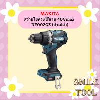 Makita สว่านไขควงไร้สาย 40Vmax  DF002GZ    ตัวเปล่า ไม่แถมแบต   ถูกที่สุด