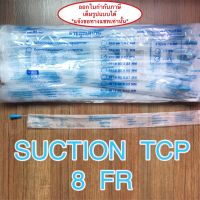 Suction Catheter สายดูดเสมหะ เบอร์ 8 (1 ห่อ=100 เส้น) ยี่ห้อ TCP แบบไม่มี Control