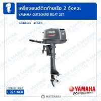 เครื่องเรือ สองจังหวะ 4 แรง ยามาฮ่า แท้ / Yamaha  2 Stroke 4HP(4DMHL) Outboard  Motors